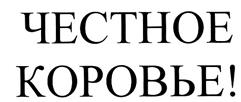 Товарный знак №264197, принадлежит организации Общество с ограниченной ответственностью "Честное коровье", ОГРН 1227700477289, ИНН 9721172740