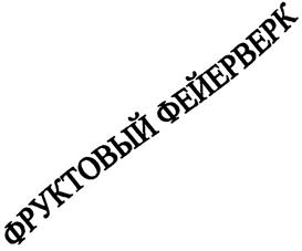 Товарный знак №264231, принадлежит организации Общество с ограниченной ответственностью "БАРК", ОГРН 1022500528236, ИНН 2502025644