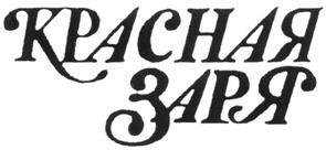 Товарный знак №264292, принадлежит организации Закрытое акционерное общество "Красная Заря", ОГРН 1027700347355, ИНН 7719035252