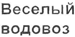 Товарный знак №264367, принадлежит организации Общество с ограниченной ответственностью "Веселый водовоз", ОГРН 1035901245214, ИНН 5908026394
