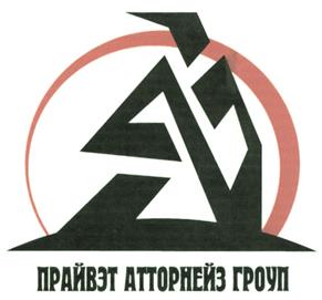 Товарный знак №264473, принадлежит организации Общество с ограниченной ответственностью "ПРАЙВЭТ АТТОРНЕЙЗ ГРОУП", ОГРН 1197746183216, ИНН 7714441290