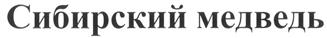 Товарный знак №264628, принадлежит организации Общество с ограниченной ответственностью "Сибирский медведь - Центр", ОГРН 1025500509726, ИНН 5501067527