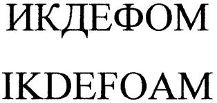 Товарный знак №264954, принадлежит организации Закрытое акционерное общество "ИКФ-СЕРВИС", ОГРН 1023402630272, ИНН 3442032847