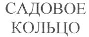 Товарный знак №264993, принадлежит организации Закрытое акционерное общество фирма "Ассортимент - Сергиев Посад", ОГРН 1045008358504, ИНН 5042077741