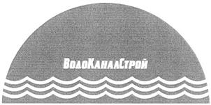 Товарный знак №265086, принадлежит организации Общество с ограниченной ответственностью «ВодоКаналСтрой», ОГРН 1197847160829, ИНН 7816698150