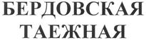 Товарный знак №265122, принадлежит организации Общество с ограниченной ответственностью "Чистая вода", ОГРН 1044205019858, ИНН 4205065493