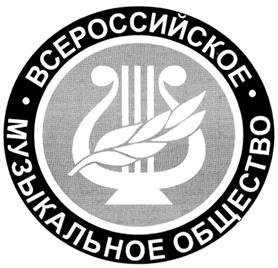 Товарный знак №265167, принадлежит организации Межрегиональная общественная организация "Русское музыкальное общество" (творческий союз), ОГРН 1027739738641, ИНН 7703023237