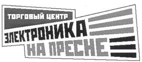 Товарный знак №265278, принадлежит организации Открытое акционерное общество "ТОРГОВЫЙ ЦЕНТР "ЭЛЕКТРОНИКА НА ПРЕСНЕ", ОГРН 1027722000745, ИНН 7722266588