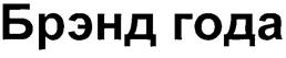Товарный знак №265316, принадлежит организации Публичное акционерное общество "Группа компаний РБК", ОГРН 1057746899572, ИНН 7728547955