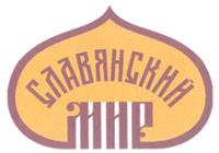 Товарный знак №265458, принадлежит организации Общество с ограниченной ответственностью "Славянский мир", ОГРН 1065003017672, ИНН 5003059410