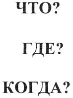 Товарный знак №265600, принадлежит организации Общество с ограниченной ответственностью "Продюсерский центр "Игра-ТВ", ОГРН 1037739434072, ИНН 7725106110