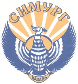 Товарный знак №265620, принадлежит организации Общество с ограниченной ответственностью "Симург", ОГРН 1111690064595, ИНН 1659113752