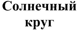 Товарный знак №265950, принадлежит организации Общество с ограниченной ответственностью "Солнечный круг", ОГРН 1066166004960, ИНН 6166056087