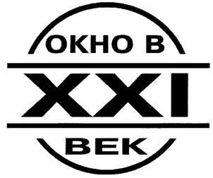 Товарный знак №266000, принадлежит организации Общество с ограниченной ответственностью Компания "Окно в XXI век", ОГРН 1117746963124, ИНН 7705970339