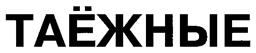 Товарный знак №266121, принадлежит организации Общество с ограниченной ответственностью "Сибирский фермер", ОГРН 1097014000820, ИНН 7014052097