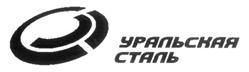 Товарный знак №266293, принадлежит организации Акционерное общество «Уральская Сталь», ОГРН 1055607061498, ИНН 5607019523