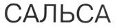 Товарный знак №266667, принадлежит организации ПОЛОМА МЕНЕДЖМЕНТ ЛИМИТЕД, ОГРН 1027801530250, ИНН 7802168610