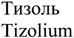 Товарный знак №266686, принадлежит организации Общество с ограниченной ответственностью "Общество лабораторных исследований медицинских препаратов", ОГРН 1026605252850, ИНН 6661018150