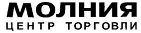 Товарный знак №266726, принадлежит организации Общество с ограниченной ответственностью "Молл", ОГРН 1057424517798, ИНН 7453142976