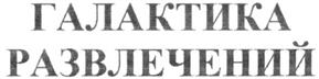 Товарный знак №266837, принадлежит организации Общество с ограниченной ответственностью "РЕСИ", ОГРН 1027402537678, ИНН 7448031678