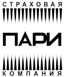 Товарный знак №266904, принадлежит организации Открытое акционерное общество "Страховая компания "ПАРИ", ОГРН 1027739089905, ИНН 7704041020