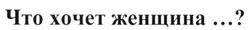 Товарный знак №266918, принадлежит организации Общество с ограниченной ответственностью "Вертикаль", ОГРН 1087746956110, ИНН 7705852582