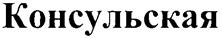 Товарный знак №266938, принадлежит организации Общество с ограниченной ответственностью "Бета", ОГРН 1132651023768, ИНН 2627801420