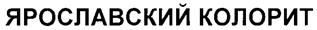 Товарный знак №266961, принадлежит организации Общество с ограниченной ответственностью "РК-Консалт", ОГРН 1147604244370, ИНН 7604272120