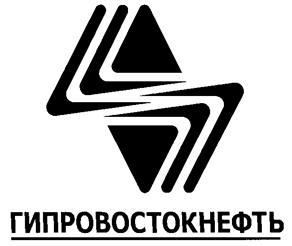Товарный знак №266970, принадлежит организации Акционерное общество "Институт по проектированию и исследовательским работам в нефтяной промышленности "Гипровостокнефть", ОГРН 1026300961422, ИНН 6315200011