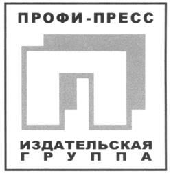 Товарный знак №266998, принадлежит организации Общество с ограниченной ответственностью Информационная компания "Профи-Пресс", ОГРН 1157746527311, ИНН 7743104490