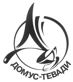 Товарный знак №267131, принадлежит организации Закрытое акционерное общество "ДОМУС-ТЕВАДИ", ОГРН 1026605241695, ИНН 6661033045