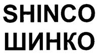 Товарный знак №267259, принадлежит организации Общество с ограниченной ответственностью "Шинко Электроникс", ОГРН 1037700141621, ИНН 7701271509