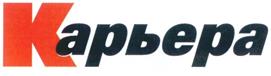 Товарный знак №267266, принадлежит организации Общество с ограниченной ответственностью "Издательский дом Родионова-Формат", ОГРН 1097760002031, ИНН 7709813351