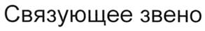 Товарный знак №267412, принадлежит организации Общество с ограниченной ответственностью "Инвестиционная компания "Оптимальные Коммуникации", ОГРН 1147746425090, ИНН 7719876449