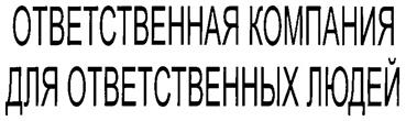 Товарный знак №267467, принадлежит организации Общество с ограниченной ответственностью "Страховая Компания "Согласие", ОГРН 1027700032700, ИНН 7706196090