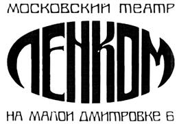 Товарный знак №267479, принадлежит организации Государственное бюджетное учреждение культуры города Москвы "Московский государственный театр "Ленком Марка Захарова", ОГРН 1037739059820, ИНН 7707062124