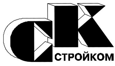 Товарный знак №267627, принадлежит организации Общество с ограниченной ответственностью "Управляющая компания "Стройком", ОГРН 1087453007180, ИНН 7453198633