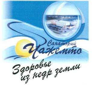 Товарный знак №267653, принадлежит организации Акционерное общество "Санаторий "Чажемто", ОГРН 1097028000343, ИНН 7007010635