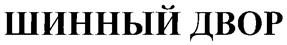 Товарный знак №267675, принадлежит организации Общество с ограниченной ответственностью "САЙБЕР ТРЕЙД", ОГРН 1203900004604, ИНН 3906390612