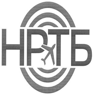 Товарный знак №267756, принадлежит организации Акционерное общество "Национальное Радиотехническое Бюро", ОГРН 1027700140555, ИНН 7706237910