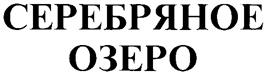 Товарный знак №267864, принадлежит организации Акционерное общество "Завод минеральных вод "Серебряные ключи", ОГРН 1021801438691, ИНН 1832008476