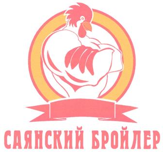 Товарный знак №267865, принадлежит организации Общество с ограниченной ответственностью "Саянский бройлер", ОГРН 1043801910756, ИНН 3814008646