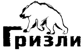 Товарный знак №267897, принадлежит организации Общество с ограниченной ответственностью "Гризли", ОГРН 1227700304116, ИНН 9718193330