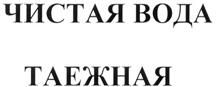 Товарный знак №268054, принадлежит организации Общество с ограниченной ответственностью "ЧИСТАЯ ВОДА", ОГРН 1044205019858, ИНН 4205065493