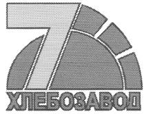 Товарный знак №268191, принадлежит организации Акционерное общество "Хлебозавод №7", ОГРН 1033600013160, ИНН 3662006497