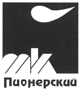Товарный знак №268223, принадлежит организации Общество с ограниченной ответственностью "Мясной комбинат "Пионерский", ОГРН 1023901646768, ИНН 3907025605
