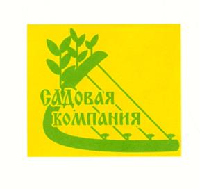 Товарный знак №268298, принадлежит организации Общество с ограниченной ответственностью "Садовая компания "Садко", ОГРН 1025004915220, ИНН 5038028117