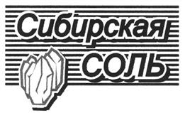 Товарный знак №268427, принадлежит организации Общество с ограниченной ответственностью "СИБИРСКАЯ СОЛЬ", ОГРН 1022402142950, ИНН 2463053719