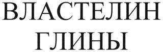 Товарный знак №268595, принадлежит организации Общество с ограниченной ответственностью "Березниковский кирпичный завод", ОГРН 1025901709613, ИНН 5911039700