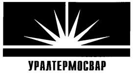 Товарный знак №268604, принадлежит организации АКЦИОНЕРНОЕ ОБЩЕСТВО "УРАЛТЕРМОСВАР", ОГРН 1026605625529, ИНН 6663055277